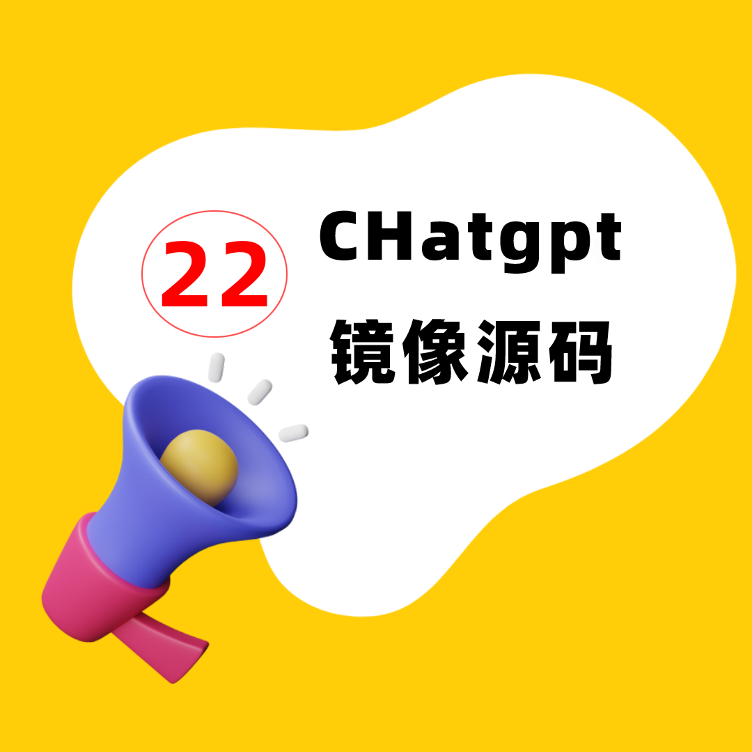 Chatgp| 网站源码 | chatgpt镜像站点| 103款源码（下载地址）