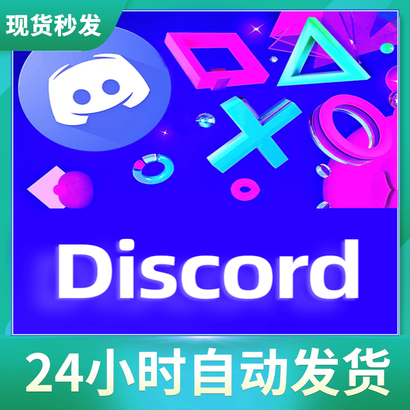 Discord账号购买 | 独享账号 | 年份1年 | 带token