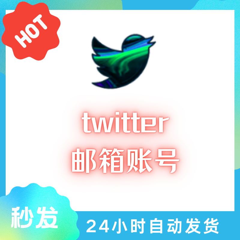 推特账号 |高质量老号 | Twitter | 直登号 | 超级好用 | 批发购买