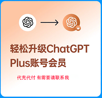 ChatGPT Plus会员代充值 | 订阅升级GPT-4 Plus版本 | 正规代充 | 零封号风险 | 到期可续费