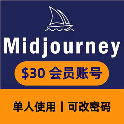 Midjourney | 代充代付 | 开通会员 | 成品号 | 30天会员