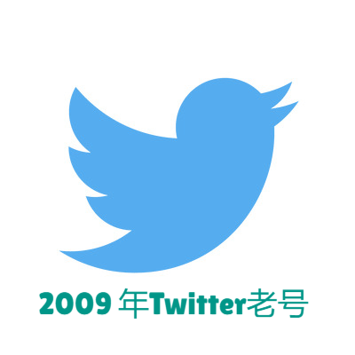 2009年Twitter老号