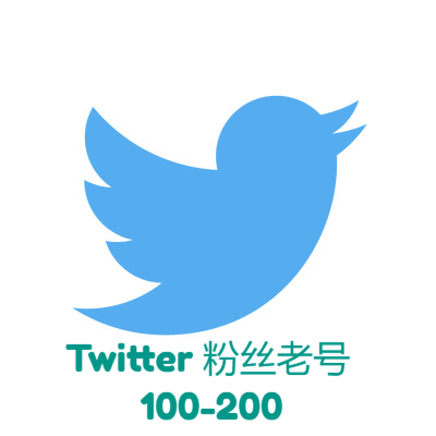 Twitter粉丝老号（100+）