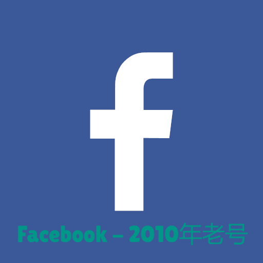 2010年Facebook老号（独享可改密保）